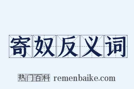 寄奴反义词是什么意思的图片